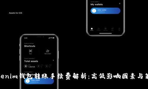 Tokenim钱包转账手续费解析：高低影响因素与策略