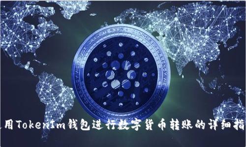使用TokenIm钱包进行数字货币转账的详细指南