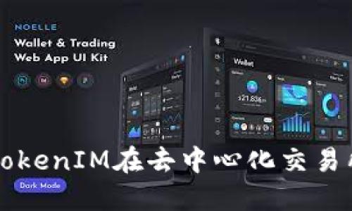 深入了解TokenIM在去中心化交易所中的应用