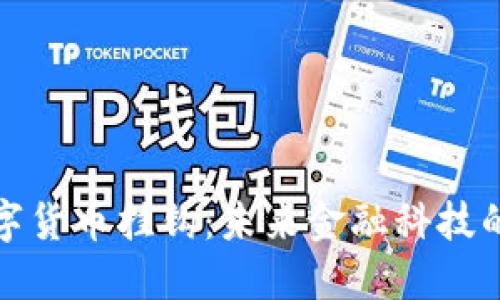 特斯拉数字货币挂钩：未来金融科技的先锋之路