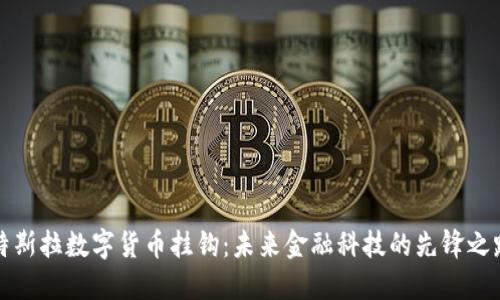 特斯拉数字货币挂钩：未来金融科技的先锋之路