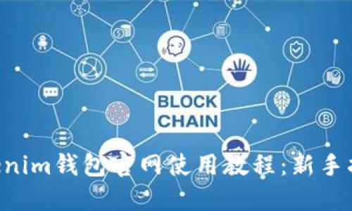 Tokentokenim钱包官网使用教程：新手指南与技巧