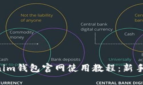 Tokentokenim钱包官网使用教程：新手指南与技巧