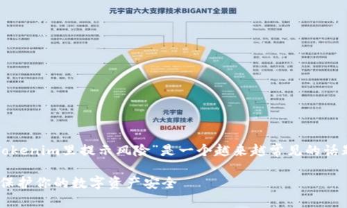 在现代数字资产交易中，“Tokenim里提示风险”是一个越来越常见的话题。以下是的和相关关键词：

Tokenim的风险提示：如何保护你的数字资产安全
