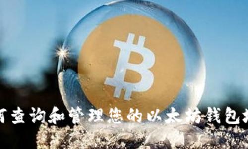 如何查询和管理您的以太坊钱包地址
