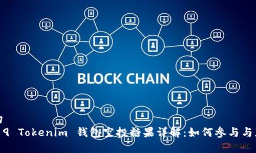 重构
2019 Tokenim 钱包空投糖果详解：如何参与与获取