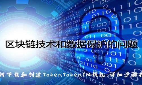 如何下载和创建TokenTokenIM钱包：详细步骤指南