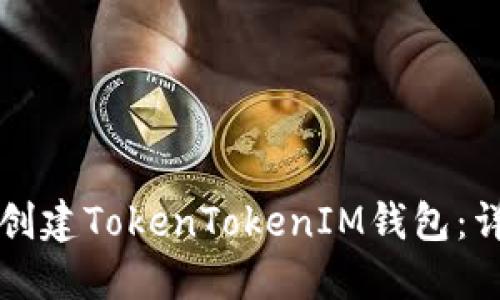 如何下载和创建TokenTokenIM钱包：详细步骤指南