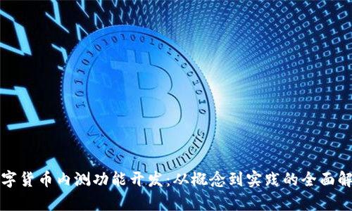 数字货币内测功能开发：从概念到实践的全面解析