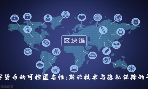 数字货币的可控匿名性：新兴技术与隐私保障的平衡