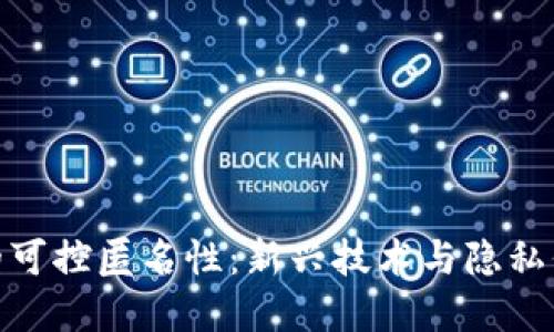 数字货币的可控匿名性：新兴技术与隐私保障的平衡