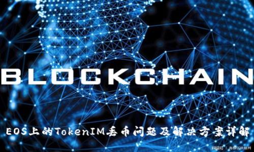 EOS上的TokenIM丢币问题及解决方案详解