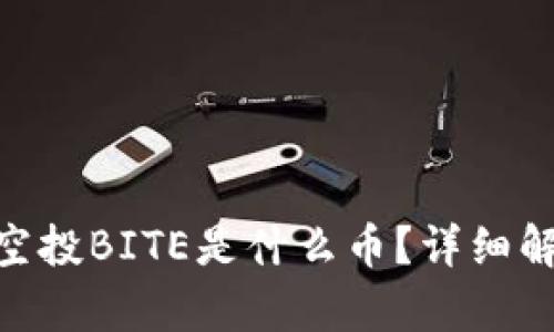 Tokenim钱包空投BITE是什么币？详细解析与投资潜力