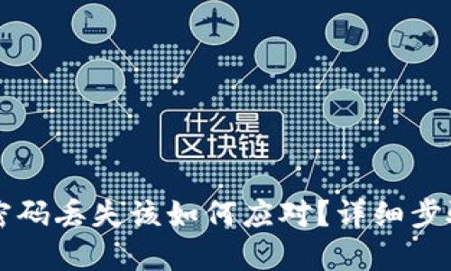 以太坊钱包密码丢失该如何应对？详细步骤与解决方案