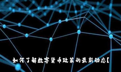 如何了解数字货币政策的最新动态？