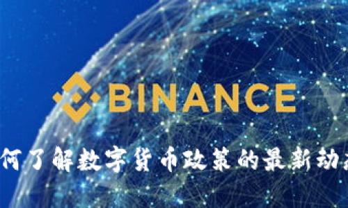 如何了解数字货币政策的最新动态？