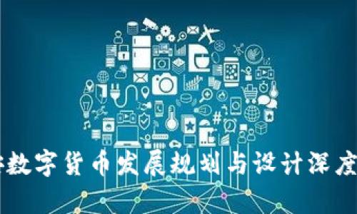 西安数字货币发展规划与设计深度解析