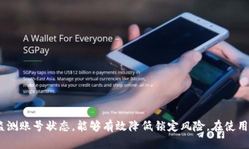   TokenIM被锁了怎么办？详细解决方案解析 / 

 guanjianci TokenIM, 账号锁定, 解锁方法, 解决方案, 常见问题 /guanjianci 

## 一、TokenIM简介

TokenIM是一个为用户提供即时通讯服务的平台，尤其在区块链领域中十分受欢迎。它以高安全性和隐私保护为核心理念，广泛应用于数字资产交易和管理。用户通过TokenIM可以实现快速的信息交流、实时的交易确认以及安全的资产管理。然而，由于安全性要求较高，用户在某些情况下可能会遇到账号被锁定的问题。

## 二、TokenIM账号被锁定的原因

TokenIM账号被锁定通常有几个常见原因，例如：

1. **多次尝试错误登录**：如果用户输入密码错误次数过多，系统会自动将该账号锁定，这是为了保护用户的资产安全。
   
2. **可疑活动**：TokenIM会监测用户的登录行为，如果检测到有异常的登录活动，例如从不常用的设备或地点登录，系统可能会出于安全考虑暂时锁定账号。

3. **官方要求**：在某些情况下，如果TokenIM发现用户账号可能涉及违规活动，或者接到相关监管机构的要求，账号可能会被暂停使用。

4. **用户主动设置**：用户在自身安全考虑下，也可以主动选择锁定账号，防止其他人员访问。

## 三、账号解锁的步骤

如果你的TokenIM账号被锁定，不用惊慌，通常可以通过以下几种方式进行解锁：

### 1. 尝试找回密码

找回密码的流程

首先，您可以尝试通过找回密码的方式解锁账号。步骤如下：

- 打开TokenIM的登录页面，点击“忘记密码”。
- 输入注册时的电子邮箱地址，并按照提示操作。
- 系统会向您的邮箱发送找回密码的链接，点击链接后，按照指示设置新密码。
  
成功重置密码后，使用新密码登录账号，有时账号会自动解锁。

### 2. 联系客服

通过客服获得帮助

如果找回密码无效，建议直接联系TokenIM的客服支持。可以通过以下方式进行联系：

- **官方邮件**：通过TokenIM的官方网站找到客服邮箱，发送邮件说明情况。
- **社交媒体**：一些平台如Twitter、Telegram等，TokenIM也会有官方账号，您可以通过这些社交平台联系客服。

在联系时，请准备好相关信息以便于客服确认身份，例如：

- 注册时的邮箱地址
- 账号被锁定的时间
- 异常活动的描述

### 3. 审核身份

身份审核流程

在某些情况下，为了更进一步保护用户安全，TokenIM可能需要进行身份验证。身份审核将包括以下步骤：

- 提供身份证明，比如身份证、护照等政府颁发的证件。
- 验证材料的上传，确保信息的准确性。
- 客服在审核通过后，会通知您账号是否解锁。

请耐心等待，通常这个过程在48小时内完成。

### 4. 安全设置审核

检查安全设置

为了防止未来再次被锁定，建议您检查TokenIM的安全设置。包括：

- **双因素验证**：如果尚未启用双因素验证，强烈建议您进行设置。即使密码泄露，第二因素也会保护您的账号。

- **密码更改**：定期更改您的密码，以降低账号被破解的风险。

- **安全提示**：关注TokenIM官方发布的安全提示，及时应对新出现的安全威胁。

## 四、常见问题

### 1. TokenIM账号被锁定后能否恢复所有数据？

账号数据恢复

通常情况下，TokenIM账号被锁定后数据并不会丢失，因为系统会在后台保留用户数据，包括聊天记录、交易记录等。但在部分情况下，如果用户多次违规造成账号被永久封禁，数据可能会面临丢失风险。因此，在遇到问题时，尽早寻求官方帮助是非常重要的。

### 2. 有没有办法防止账号被锁定？

预防措施

以下是一些防止TokenIM账号被锁定的建议：

- **注意登录行为**：避免在不常用的设备或网络环境下登录。
- **定期更换密码**：确保使用复杂的密码定期更换，增加安全性。
- **启用双因素验证**：确保开启双因素认证，增加账号安全。

### 3. 钱包里的资产会受影响吗？

资产安全问题

TokenIM的安全设计确保即使账号被锁定，用户资产仍然在保护之中。系统会保护您的数字资产，直到您完成身份验证和账号解锁过程。因此，用户在遇到问题时，可以确认自己的资产是安全的。

### 4. 如何确认我的账号是被锁定而不是其他问题？

诊断账号状态

可以通过以下步骤确认账号状态：

- 尝试登录，如果看到“账号被锁定”的提示，那确实是锁定问题。
- 可以查阅TokenIM的官方通知，有时会通过邮件或推送告知用户账号状态。
  
如果没有任何提示但仍无法登录，建议联系技术支持进行确认。

### 5. 如何进行账号申诉？

申诉流程

如果您认为账号被错误锁定，您有权进行申诉。申诉的步骤如下：

- 准备相关证据，证明自己未违规。
- 发送申诉邮件至客服，确保详细说明情况。
- 耐心等待，通常会在数个工作日内进行回复，并提供处理结果。

## 结语

TokenIM账号被锁定虽然会让用户感到焦虑，但通过合理的步骤和及时的求助，问题都是可以得到解决的。加强日常安全防护意识，定期监测账号状态，能够有效降低锁定风险。在使用TokenIM的过程中保持警觉，并遵循系统的安全措施，相信您会享受到安全、便捷的数字资产管理体验。