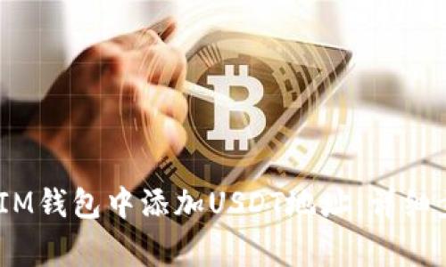 如何在TokenTokenIM钱包中添加USDT地址：详细步骤与常见问题解答