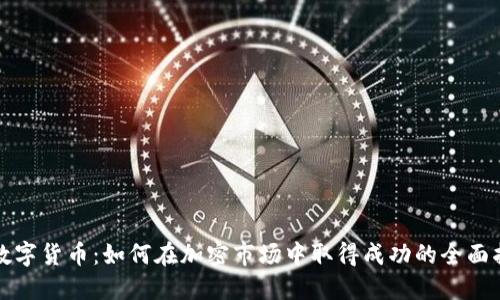 炒数字货币：如何在加密市场中取得成功的全面指南