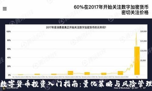   
数字货币投资入门指南：量化策略与风险管理