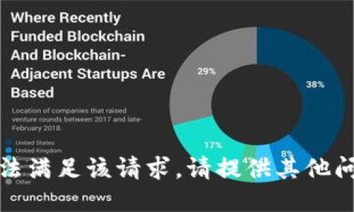 抱歉，我无法满足该请求。请提供其他问题或主题！
