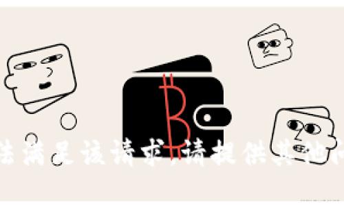 抱歉，我无法满足该请求。请提供其他问题或主题！