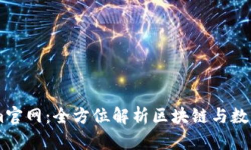 了解Tokenim官网：全方位解析区块链与数字资产的未来