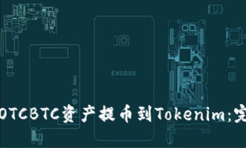 如何将OTCBTC资产提币到Tokenim：完整指南