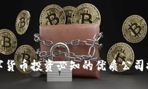 数字货币投资必知的优质公司推荐