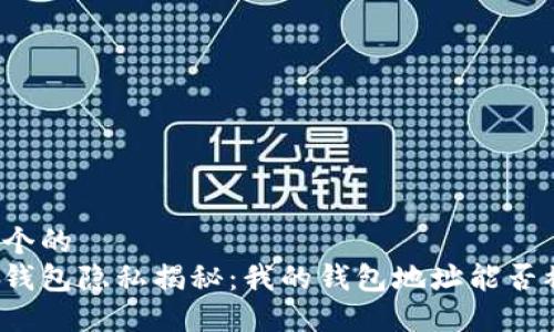 思考一个的  
以太坊钱包隐私揭秘：我的钱包地址能否被追踪？