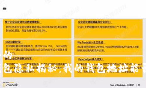 思考一个的  
以太坊钱包隐私揭秘：我的钱包地址能否被追踪？
