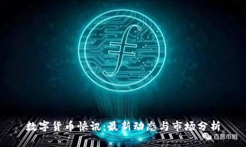 数字货币快讯：最新动态与市场分析