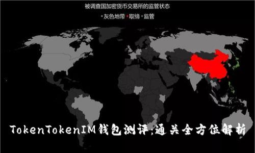 TokenTokenIM钱包测评：通关全方位解析