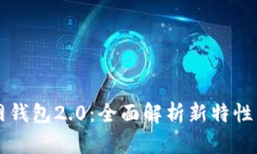 以太坊官网钱包2.0：全面解析新特性与使用指南