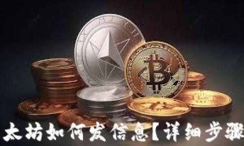 
TP钱包中以太坊如何发信息？详细步骤与技巧解析