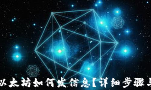 
TP钱包中以太坊如何发信息？详细步骤与技巧解析