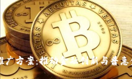 美国数字货币推广方案：推动金融创新与普惠金融的全新路径