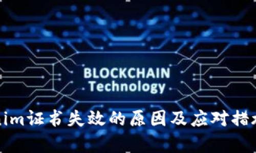 Tokenim证书失效的原因及应对措施解析