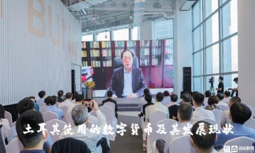 土耳其使用的数字货币及其发展现状
