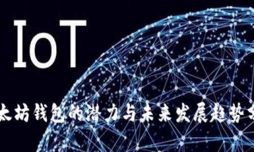 以太坊钱包的潜力与未来发展趋势分析