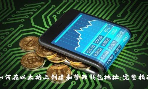 如何在以太坊上创建和管理钱包地址：完整指南