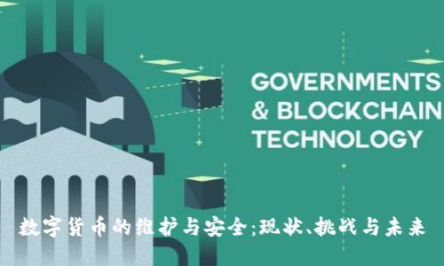 数字货币的维护与安全：现状、挑战与未来