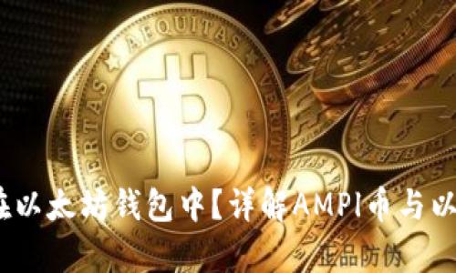 AMPL币能否存放在以太坊钱包中？详解AMPl币与以太坊钱包的兼容性