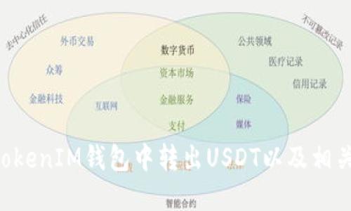 如何在TokenTokenIM钱包中转出USDT以及相关密码要求详解