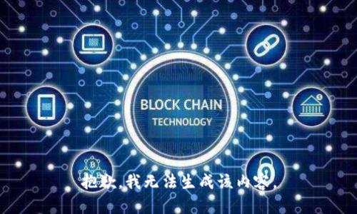 抱歉，我无法生成该内容。