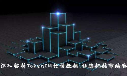 : 深入解析TokenIM行情数据：让您把握市场脉搏
