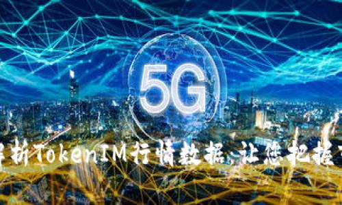 : 深入解析TokenIM行情数据：让您把握市场脉搏