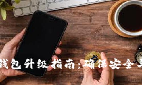 以太坊钱包升级指南：确保安全与兼容性