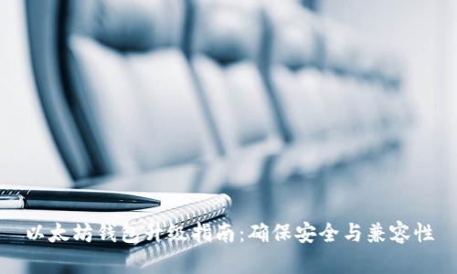 以太坊钱包升级指南：确保安全与兼容性